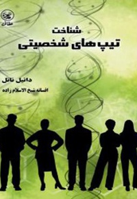 شناخت تیپ های شخصیتی